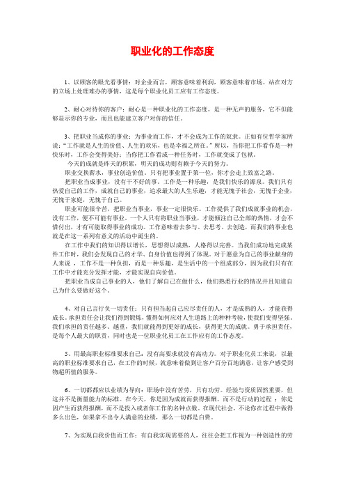 1职业化的工作态度