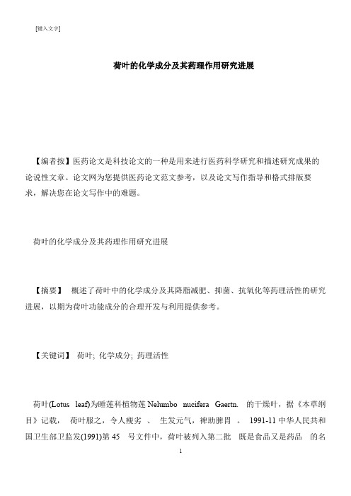 【推荐下载】荷叶的化学成分及其药理作用研究进展