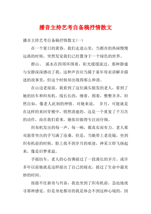 播音主持艺考自备稿抒情散文