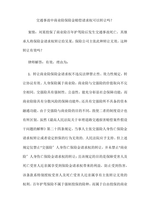 交通事故中商业险保险金赔偿请求权可以转让吗