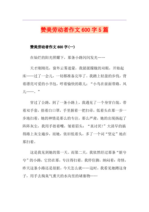 赞美劳动者作文600字5篇