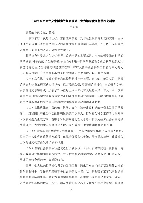 运用马克思主义中国化的成果,大力繁荣发展哲学社会科学