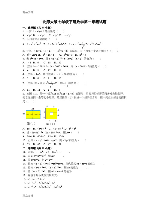 最新北师大版七年级下册数学第一章测试题(1)