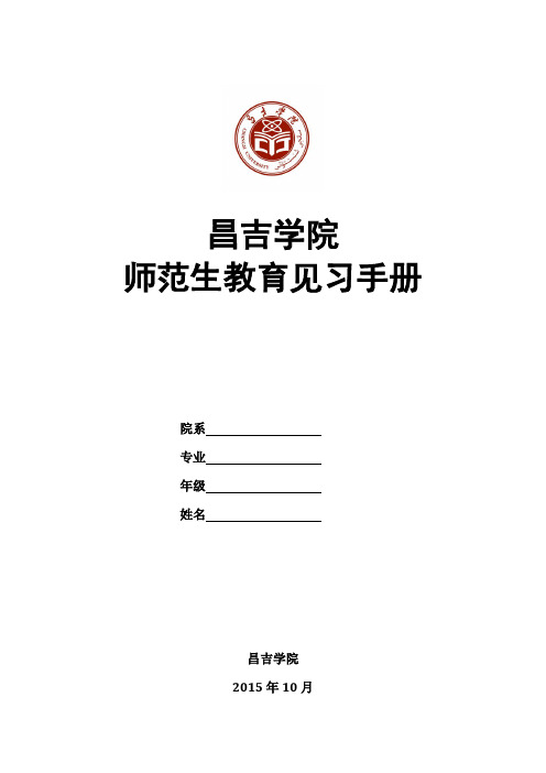 打印版 昌吉学院教育见习手册