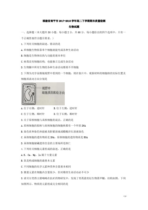 2017-2018学年福建省南平市高二下学期期末质量检测生物试题(含详细答案)