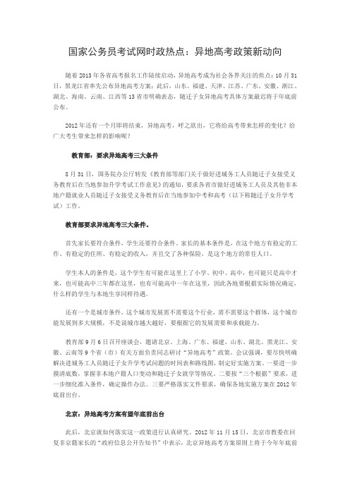 国家公务员考试网时政热点：异地高考政策新动向