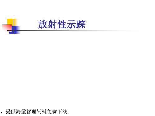 放射性示踪