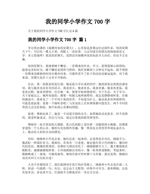 我的同学小学作文700字