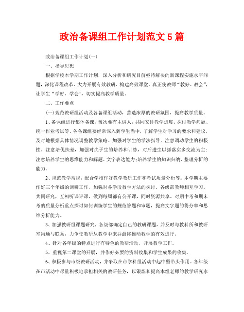 政治备课组工作计划范文5篇
