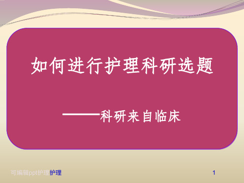 如何进行护理科研选题ppt课件