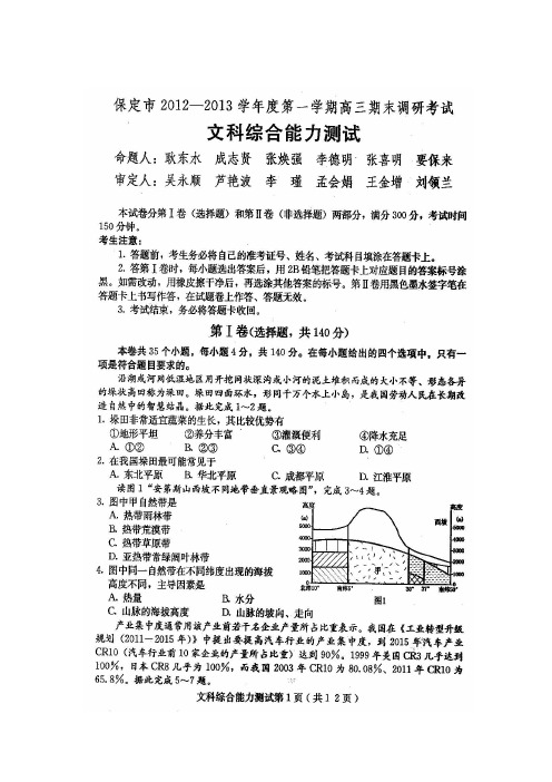 保定市2013届高三期末调研考试文综卷及答案