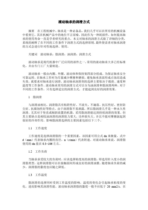滚动轴承的润滑方式