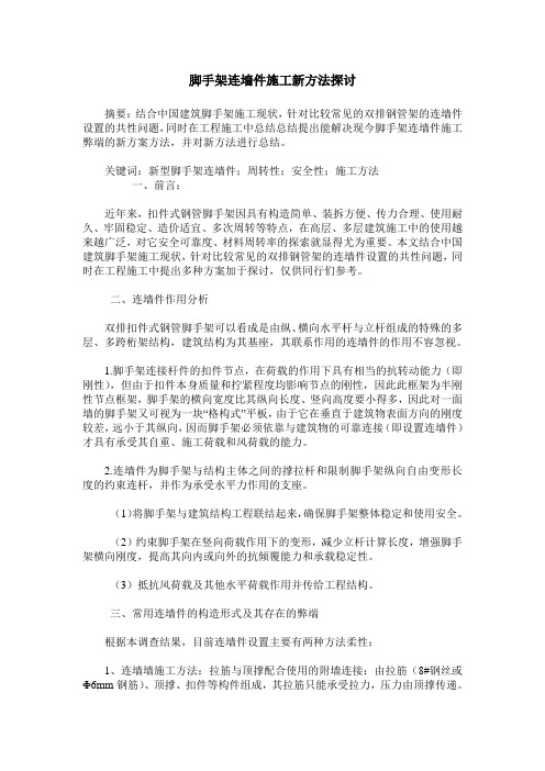 脚手架连墙件施工新方法探讨