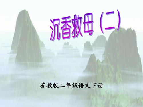 苏教版二下11《沉香救母2》