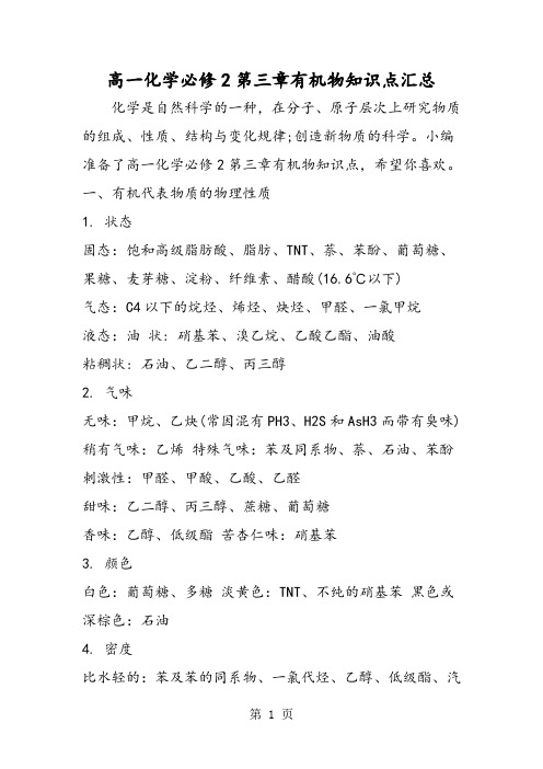 高一化学必修2第三章有机物知识点汇总-word文档资料