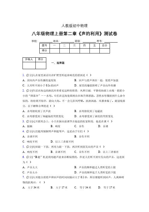 八年级物理上册第二章第三节《声的利用》随堂练习新人教版 (1147)