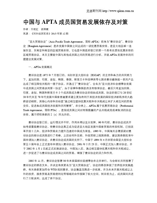 中国与APTA成员国贸易发展依存及对策