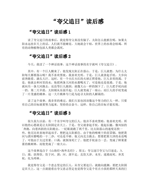 “夸父追日”读后感