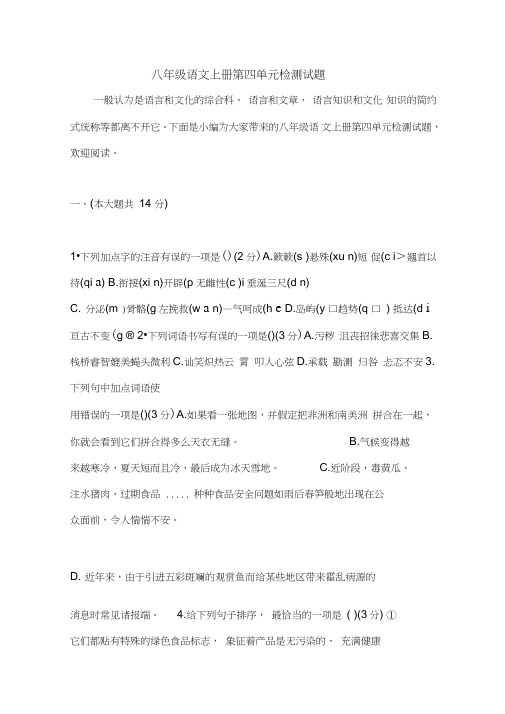 八年级语文上册第四单元检测试题.doc