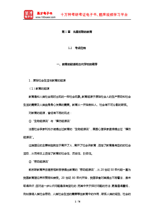 考研中外教育史考点归纳和典型题(含考研真题)详解(先秦时期的教育)【圣才出品】