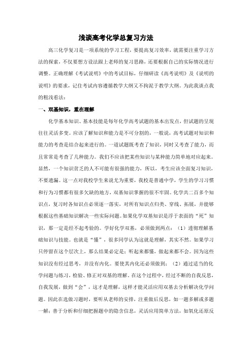 浅谈高考化学总复习方法