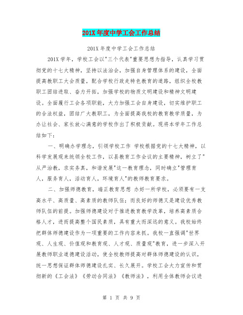 201X年度中学工会工作总结