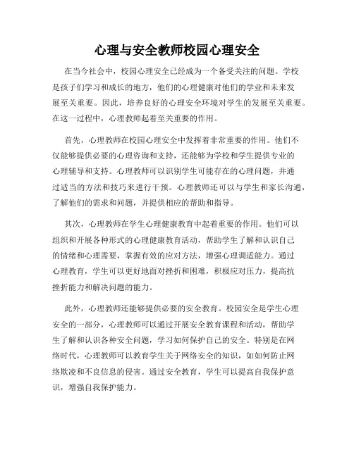 心理与安全教师校园心理安全