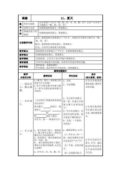 沪教版一年级语文下册《夏天》教学设计