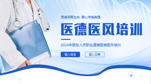 医德医风培训ppt课件