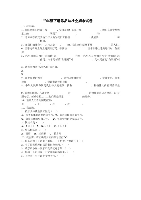 三年级下册思品与社会期末试卷