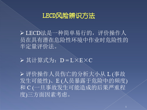 作业条件危险性评价法(LECD)