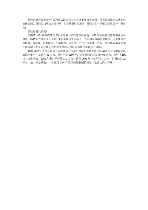 塑胶跑道的历史起源
