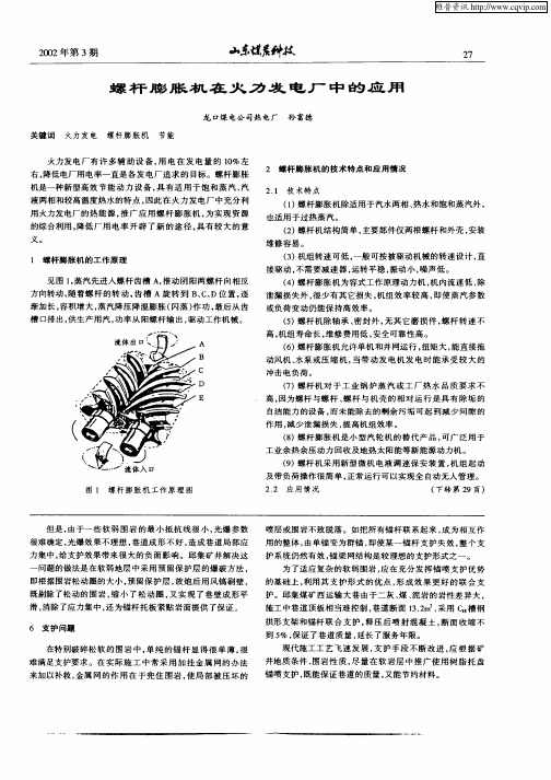 螺杆膨胀机在火力发电厂中的应用