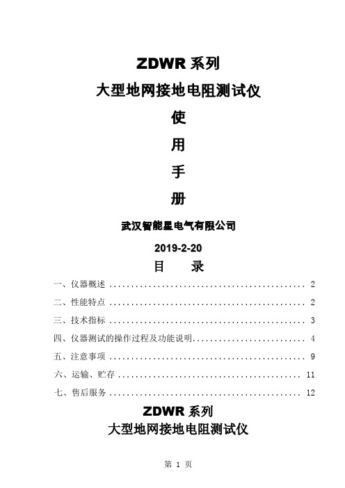 ZDWR系列大型地网接地电阻测试仪说明书共12页文档