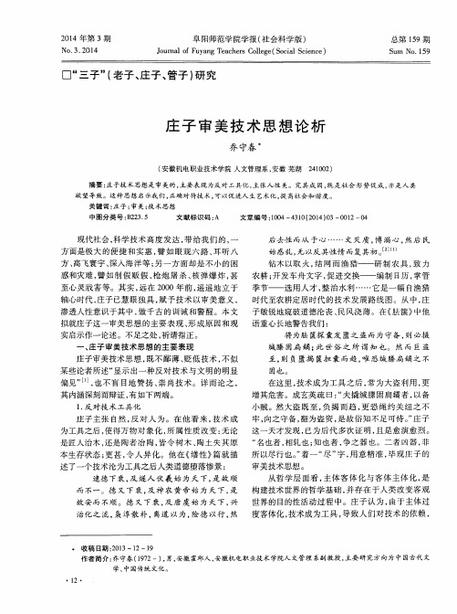 庄子审美技术思想论析