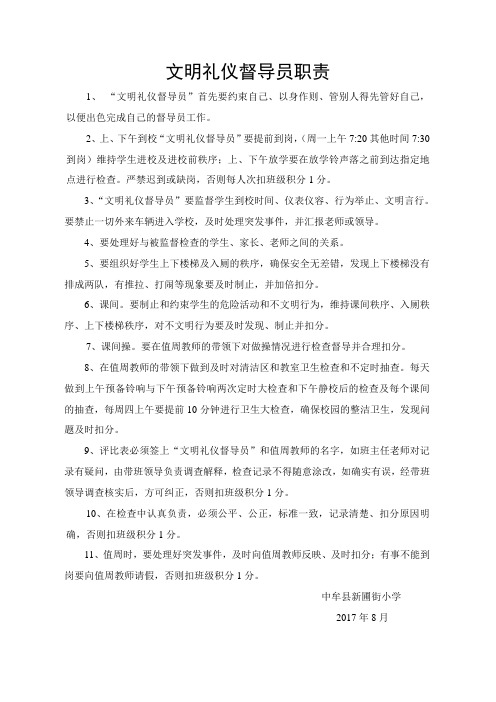 文明礼仪督导员职责(2016.2)