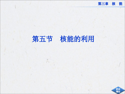 《核能的利用》课件2