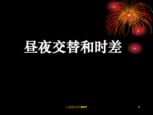 昼夜交替和时差ppt课件