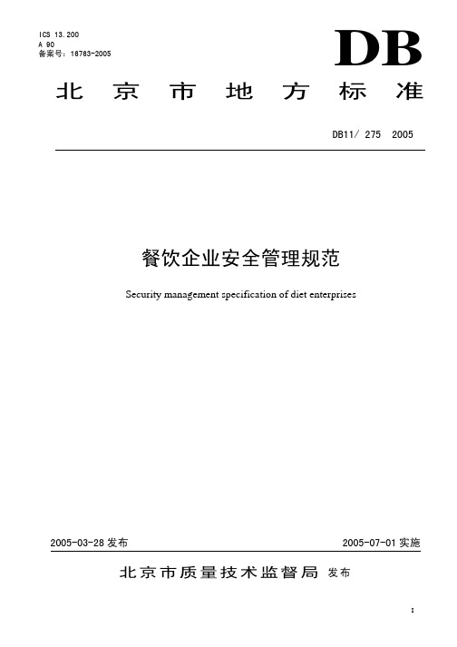 DB 11- 275-2005-餐饮企业安全管理规范