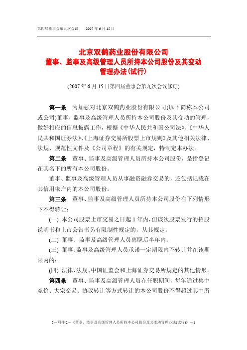董事,监事及高级管理人员所持本公司股份及其变动管理办法(试行)