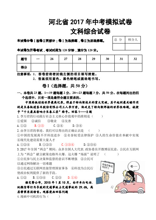 河北省2017年中考模拟文科综合试卷(诊断)及参考答案