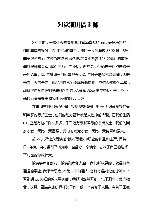对党演讲稿3篇