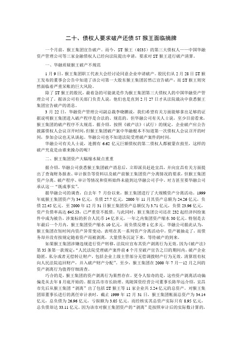 二十、债权人要求破产还债ST猴王面临摘牌