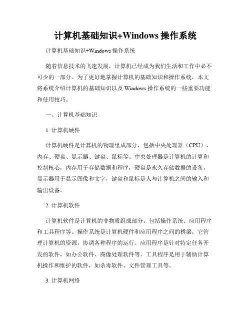 计算机基础知识+Windows操作系统