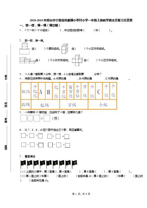 2018-2019年邢台市宁晋县凤凰镇小枣村小学一年级上册数学期末总复习无答案