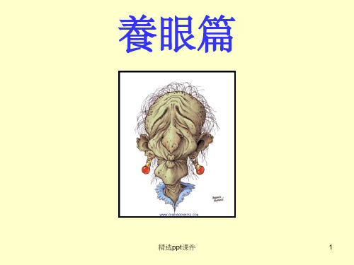 《保护眼睛》PPT课件