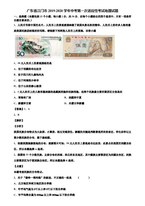 广东省江门市2019-2020学年中考第一次适应性考试地理试题含解析