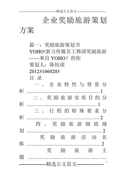 企业奖励旅游策划方案
