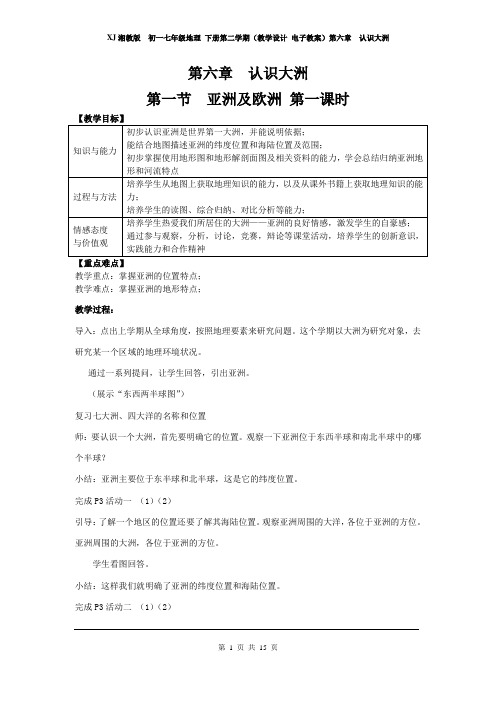 XJ湘教版  初一七年级地理 下册第二学期(教学设计 电子教案)第六章  认识大洲(全章教案 含教学反思)