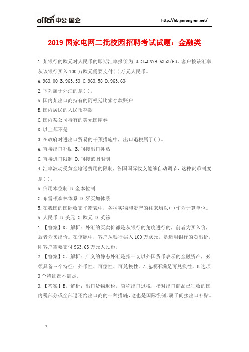 2019国家电网二批校园招聘考试试题：金融类